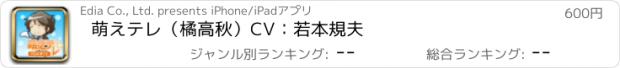 おすすめアプリ 萌えテレ（橘　高秋）　CV：若本規夫