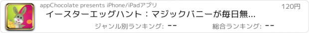 おすすめアプリ イースターエッグハント：マジックバニーが毎日無料アプリをお届け