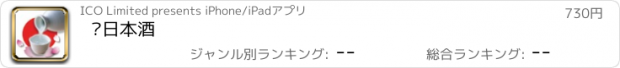 おすすめアプリ 說日本酒