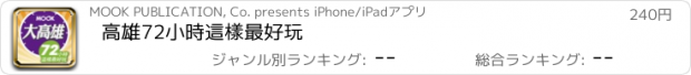 おすすめアプリ 高雄72小時這樣最好玩