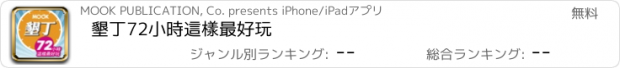 おすすめアプリ 墾丁72小時這樣最好玩