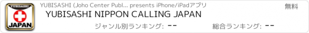 おすすめアプリ YUBISASHI NIPPON CALLING JAPAN