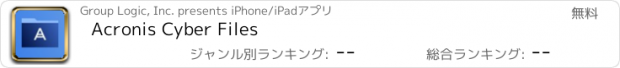 おすすめアプリ Acronis Cyber Files