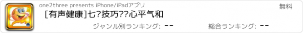 おすすめアプリ [有声健康]七种技巧让你心平气和