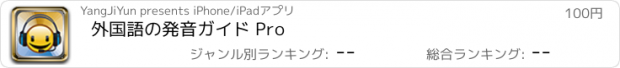 おすすめアプリ 外国語の発音ガイド Pro