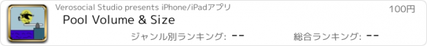 おすすめアプリ Pool Volume & Size