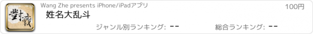 おすすめアプリ 姓名大乱斗