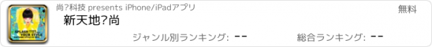 おすすめアプリ 新天地时尚