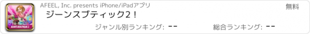 おすすめアプリ ジーンスブティック2！