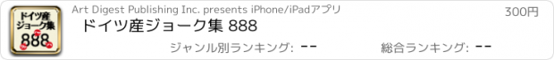 おすすめアプリ ドイツ産ジョーク集 888