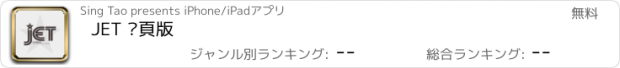 おすすめアプリ JET 揭頁版