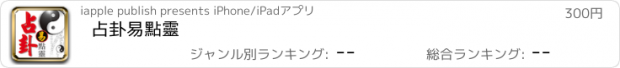 おすすめアプリ 占卦易點靈