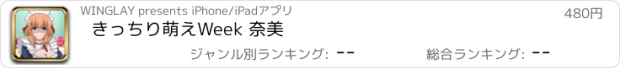 おすすめアプリ きっちり萌えWeek 奈美