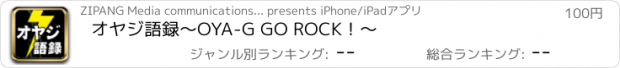 おすすめアプリ オヤジ語録～OYA-G GO ROCK！～