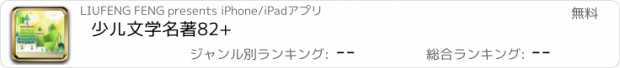 おすすめアプリ 少儿文学名著82+