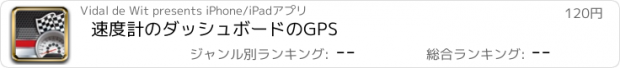 おすすめアプリ 速度計のダッシュボードのGPS