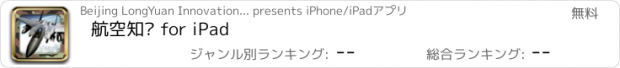 おすすめアプリ 航空知识 for iPad