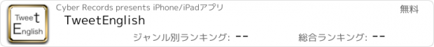 おすすめアプリ TweetEnglish