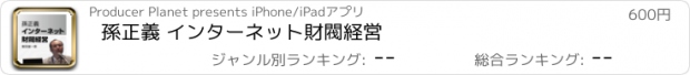 おすすめアプリ 孫正義 インターネット財閥経営