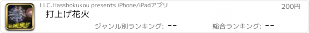 おすすめアプリ 打上げ花火