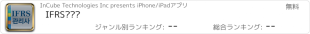 おすすめアプリ IFRS관리사