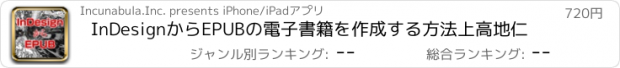 おすすめアプリ InDesignからEPUBの電子書籍を作成する方法　上高地仁