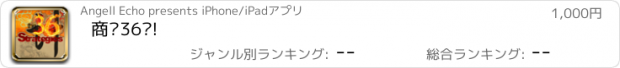 おすすめアプリ 商战36计!