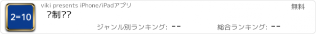 おすすめアプリ 进制转换