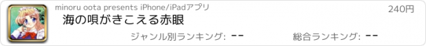 おすすめアプリ 海の唄がきこえる　赤眼