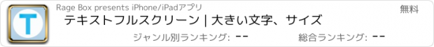 おすすめアプリ テキストフルスクリーン | 大きい文字、サイズ