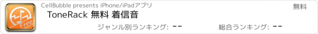 おすすめアプリ ToneRack 無料 着信音