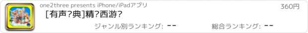 おすすめアプリ [有声经典]精编西游记