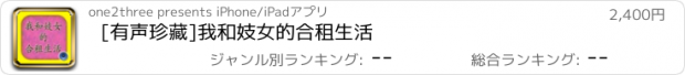 おすすめアプリ [有声珍藏]我和妓女的合租生活