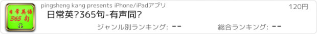 おすすめアプリ 日常英语365句-有声同步