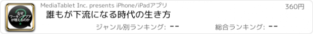 おすすめアプリ 誰もが下流になる時代の生き方