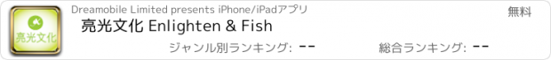 おすすめアプリ 亮光文化 Enlighten & Fish