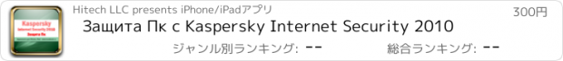 おすすめアプリ Защита Пк с Kaspersky Internet Security 2010