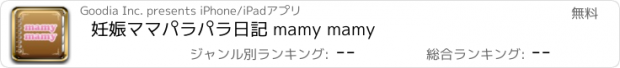 おすすめアプリ 妊娠ママパラパラ日記 mamy mamy