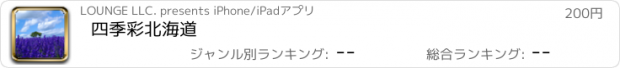 おすすめアプリ 四季彩北海道