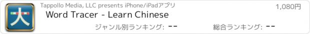 おすすめアプリ Word Tracer - Learn Chinese