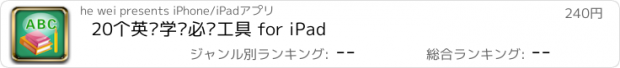 おすすめアプリ 20个英语学习必备工具 for iPad
