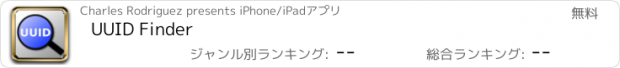 おすすめアプリ UUID Finder