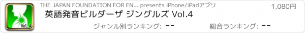 おすすめアプリ 英語発音ビルダー　ザ ジングルズ Vol.4