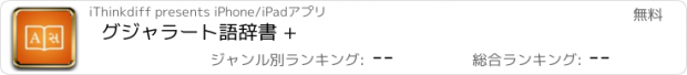 おすすめアプリ グジャラート語辞書 +