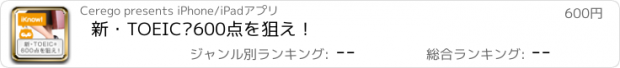 おすすめアプリ 新・TOEIC®600点を狙え！