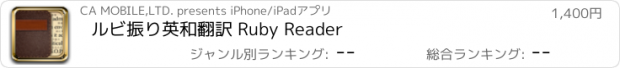 おすすめアプリ ルビ振り英和翻訳 Ruby Reader