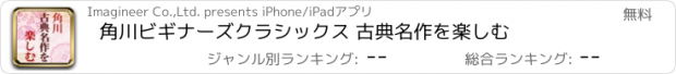 おすすめアプリ 角川ビギナーズクラシックス 古典名作を楽しむ