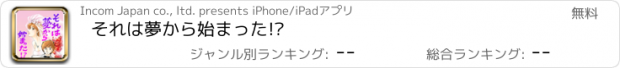 おすすめアプリ それは夢から始まった!?