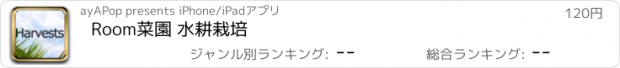 おすすめアプリ Room菜園 水耕栽培