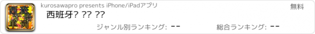 おすすめアプリ 西班牙语 单词 训练